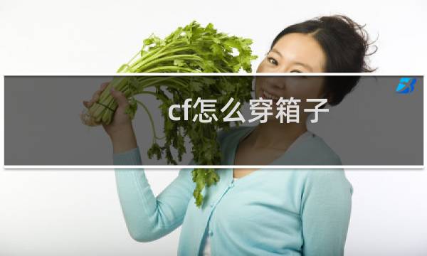 cf怎么穿箱子