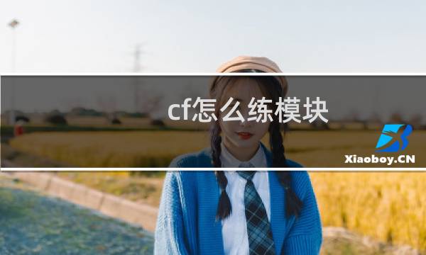 cf怎么练模块