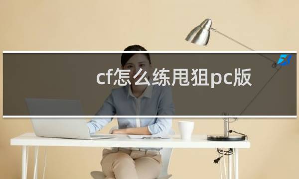 cf怎么练甩狙pc版