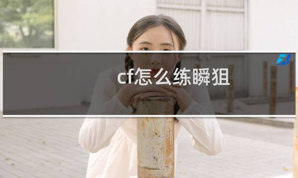 cf怎么练瞬狙
