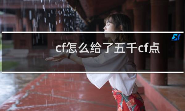 cf怎么给了五千cf点