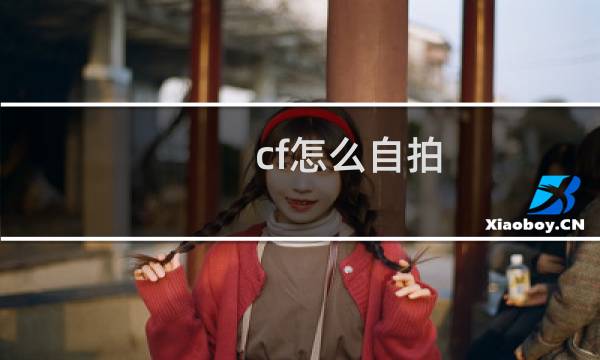 cf怎么自拍
