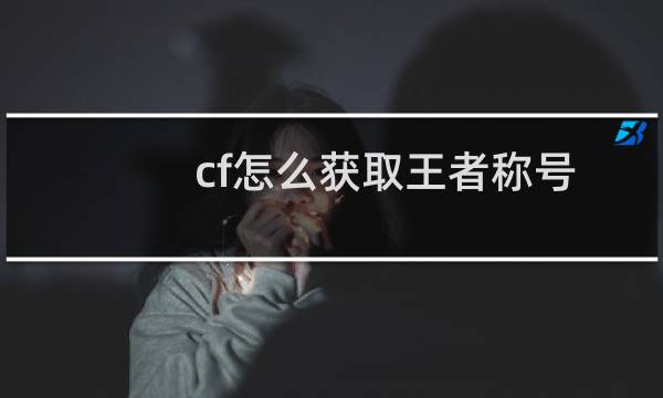 cf怎么获取王者称号