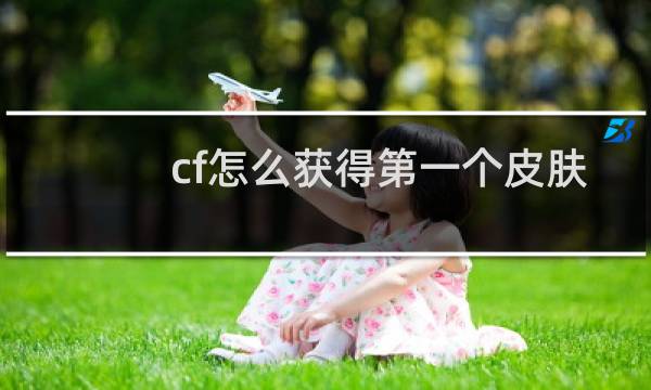 cf怎么获得第一个皮肤