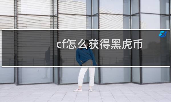 cf怎么获得黑虎币