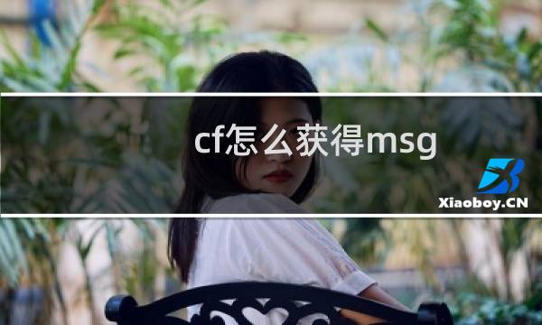 cf怎么获得msg 90