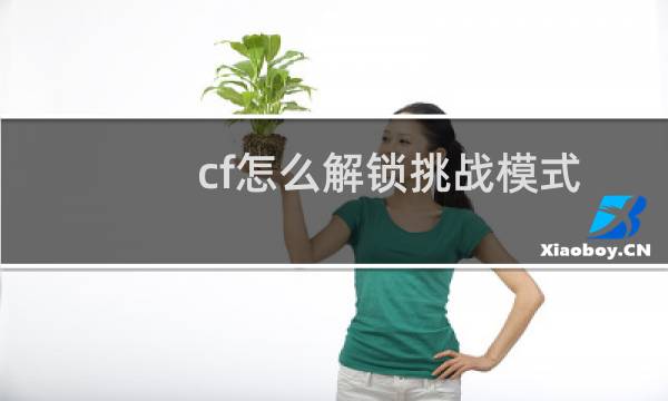 cf怎么解锁挑战模式