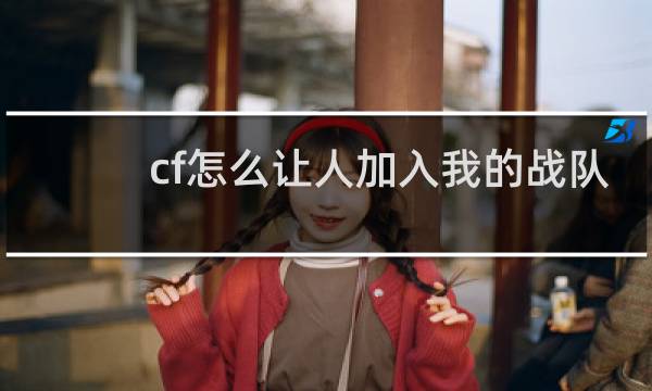 cf怎么让人加入我的战队