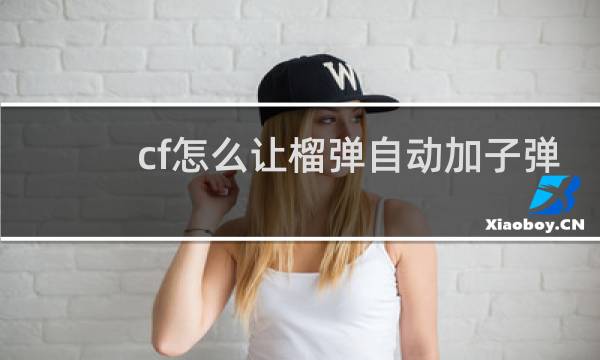 cf怎么让榴弹自动加子弹