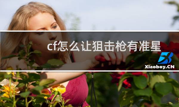 cf怎么让狙击枪有准星