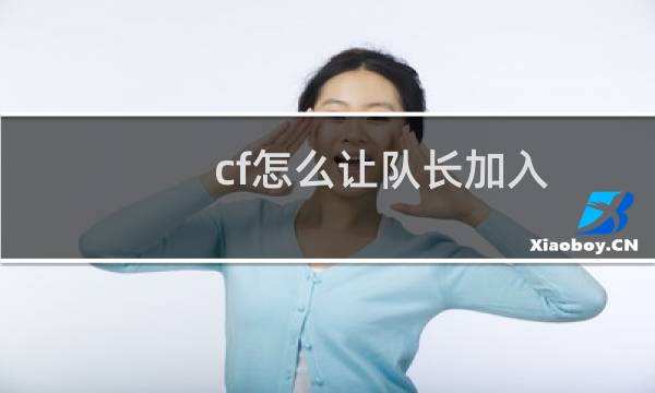 cf怎么让队长加入