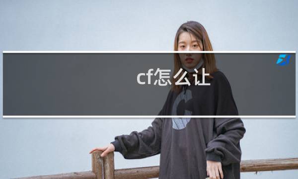 cf怎么让