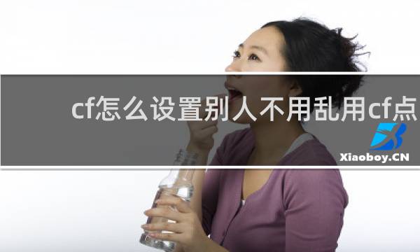 cf怎么设置别人不用乱用cf点