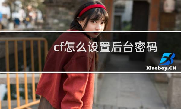 cf怎么设置后台密码