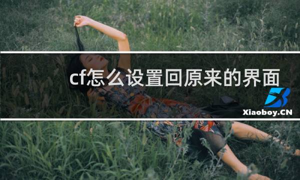 cf怎么设置回原来的界面