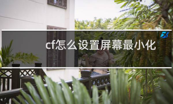 cf怎么设置屏幕最小化