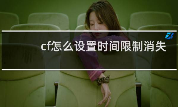 cf怎么设置时间限制消失