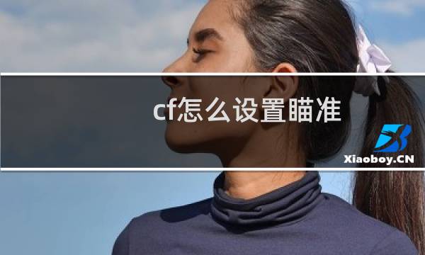 cf怎么设置瞄准