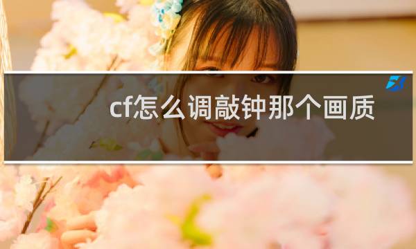 cf怎么调敲钟那个画质