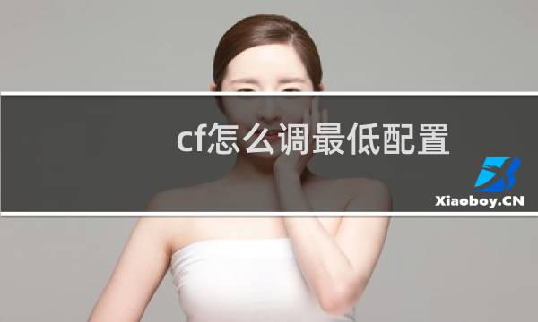 cf怎么调最低配置