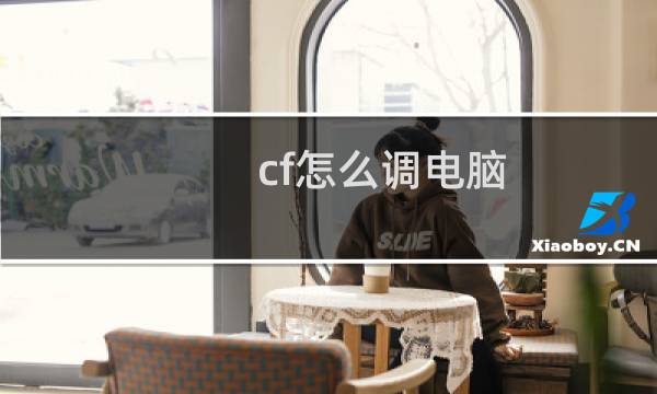 cf怎么调电脑