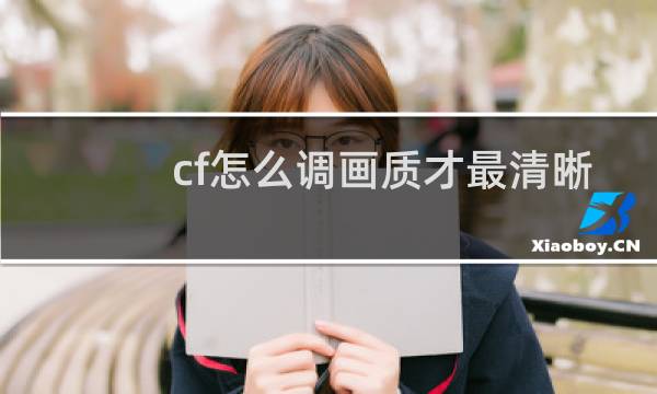 cf怎么调画质才最清晰