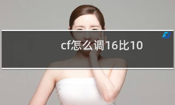 cf怎么调16比10