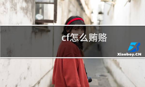cf怎么贿赂