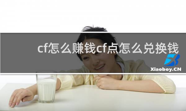 cf怎么赚钱cf点怎么兑换钱