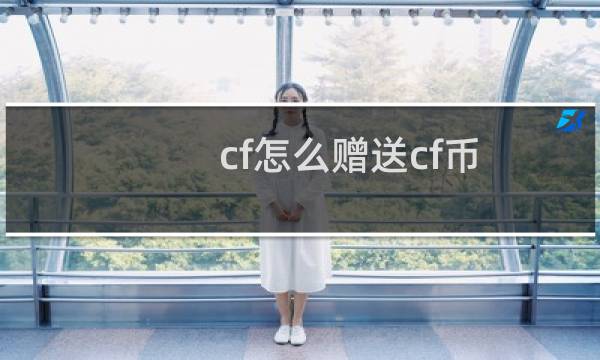 cf怎么赠送cf币