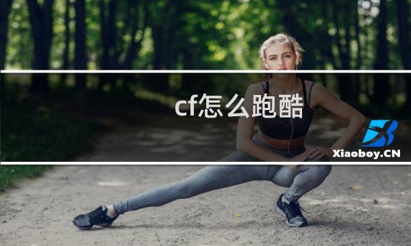 cf怎么跑酷