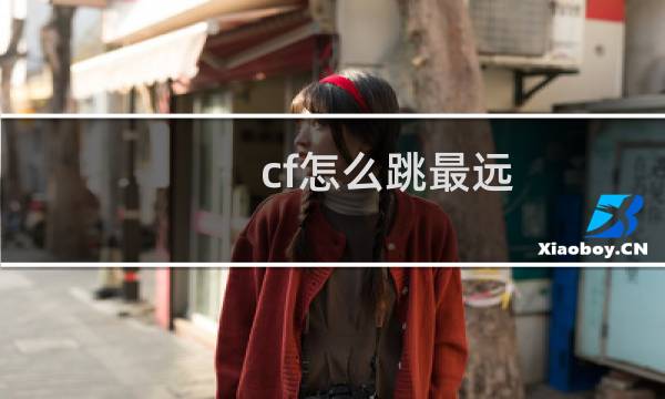 cf怎么跳最远