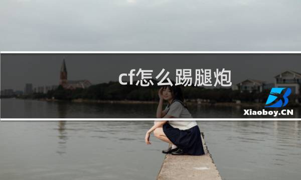 cf怎么踢腿炮