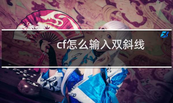 cf怎么输入双斜线