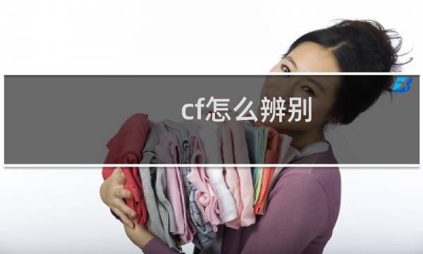 cf怎么辨别