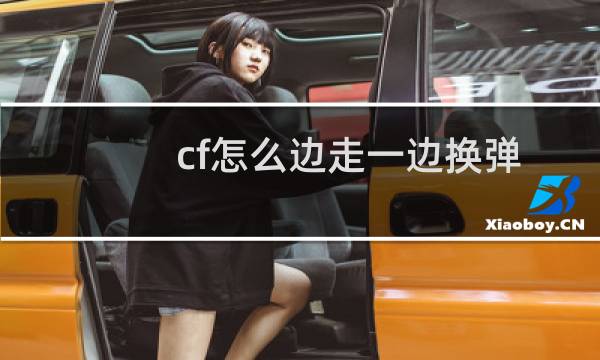 cf怎么边走一边换弹