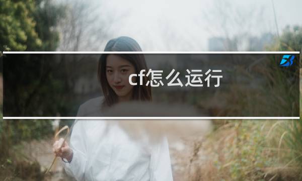 cf怎么运行