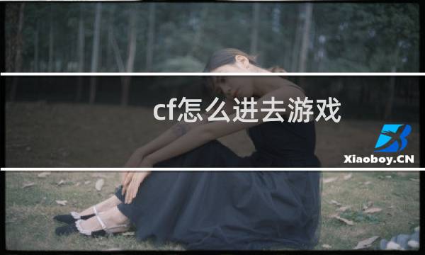 cf怎么进去游戏