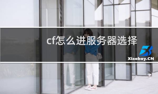 cf怎么进服务器选择
