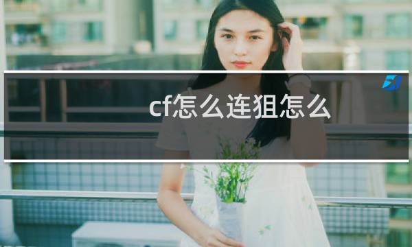 cf怎么连狙怎么