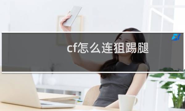 cf怎么连狙踢腿