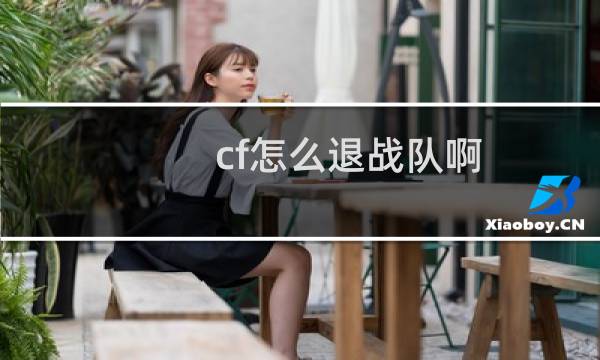 cf怎么退战队啊