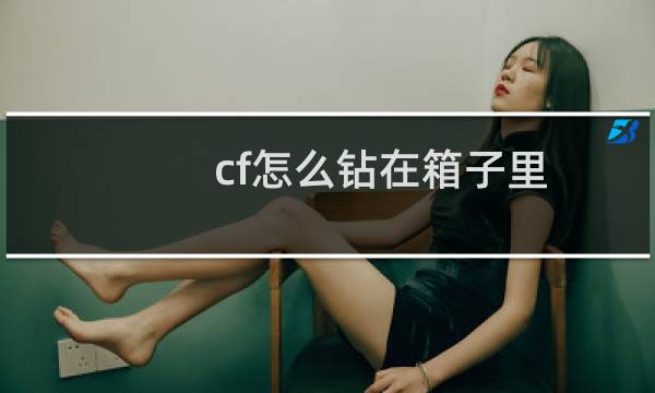cf怎么钻在箱子里