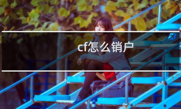 cf怎么销户