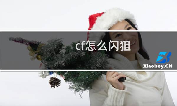 cf怎么闪狙