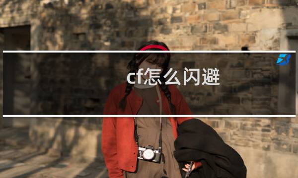 cf怎么闪避