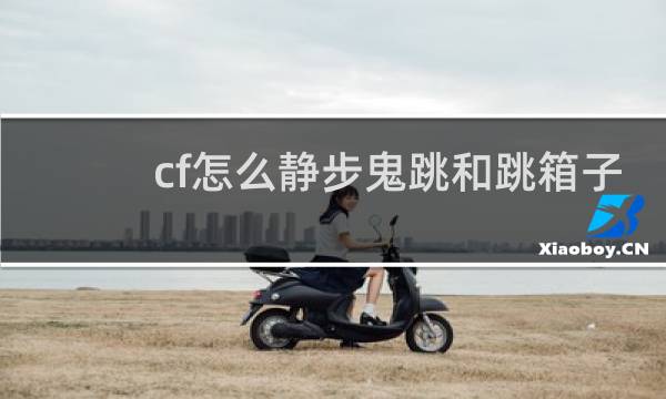 cf怎么静步鬼跳和跳箱子