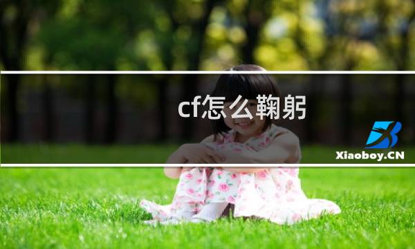 cf怎么鞠躬