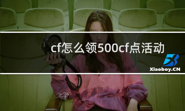 cf怎么领500cf点活动