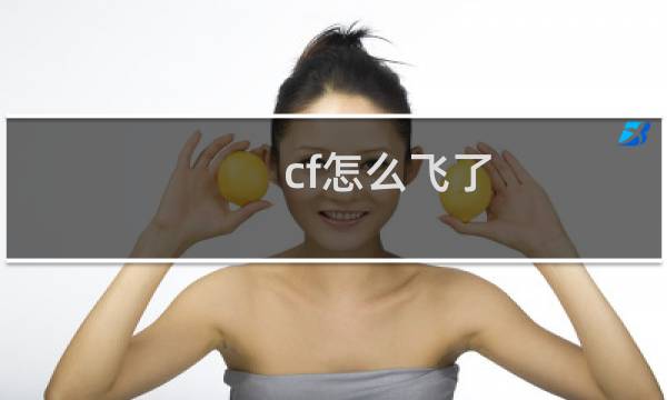 cf怎么飞了